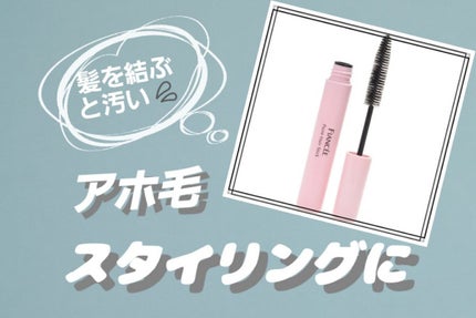 ポイントへアスティック ピュアシャンプーの香り /フィアンセ/ヘアスタイリングを使ったクチコミ(1枚目)