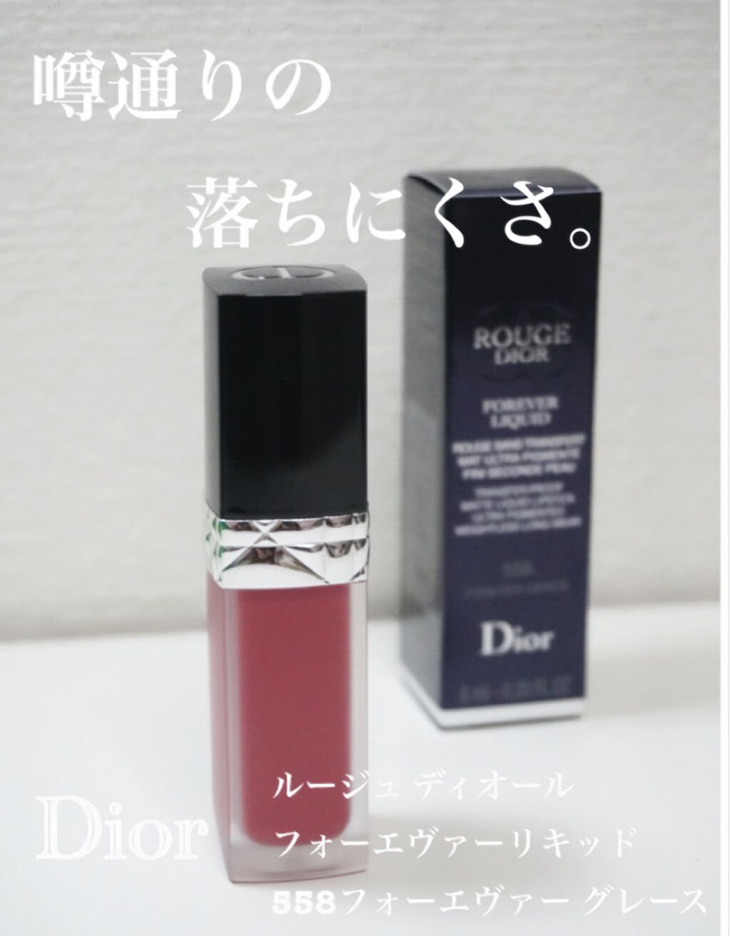 ルージュ ディオール フォーエヴァー リキッド/Dior/口紅を使ったクチコミ(1枚目)