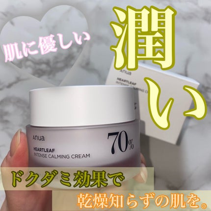 ドクダミ 70 インテンスカーミングクリーム/Anua/フェイスクリームを使ったクチコミ(1枚目)