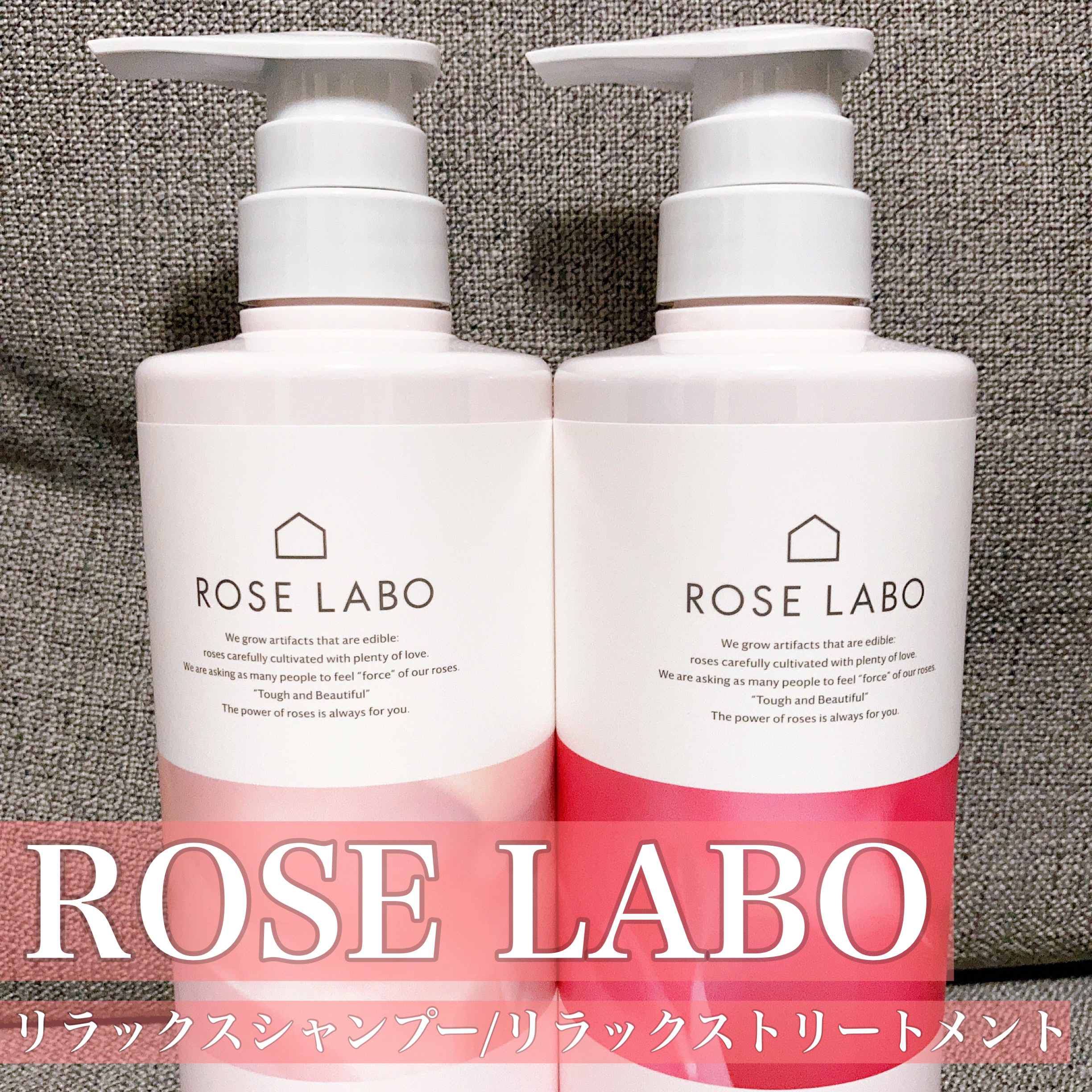 試してみた】ローズリラックスシャンプー&トリートメント ROSE LABOの