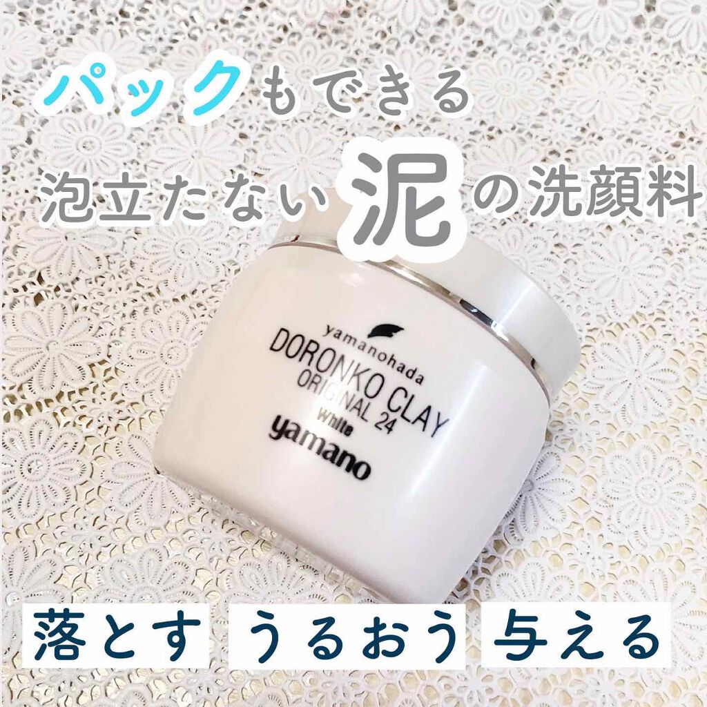 ドロンコクレー24 オリジナルWhite/ヤマノ肌/洗い流すパック・マスクを使ったクチコミ(1枚目)