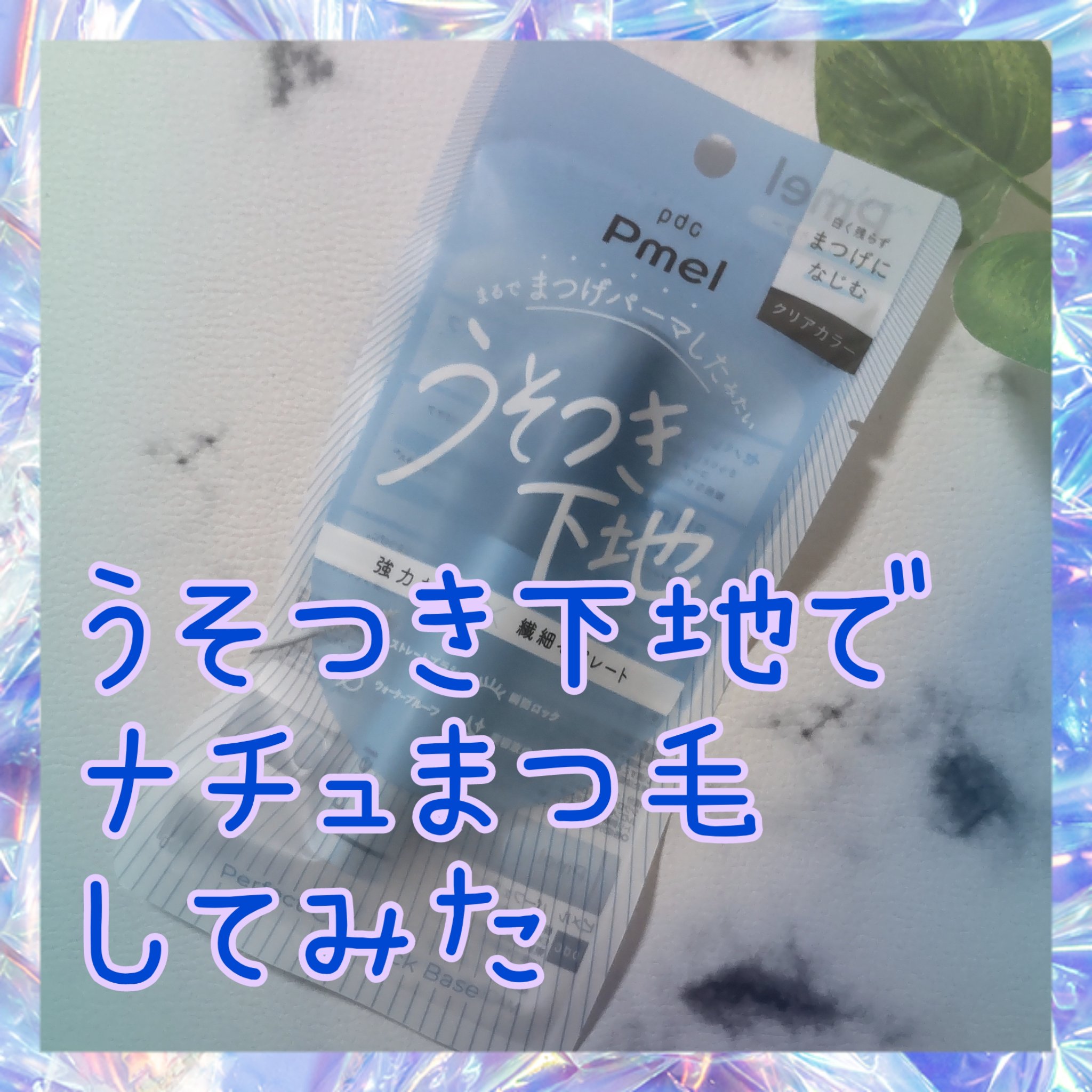 ピメル うそつき下地/pdc/マスカラ下地を使ったクチコミ（1枚目）