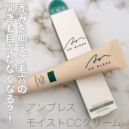 モイストCCクリーム/AN’BLESS/CCクリームを使ったクチコミ(1枚目)