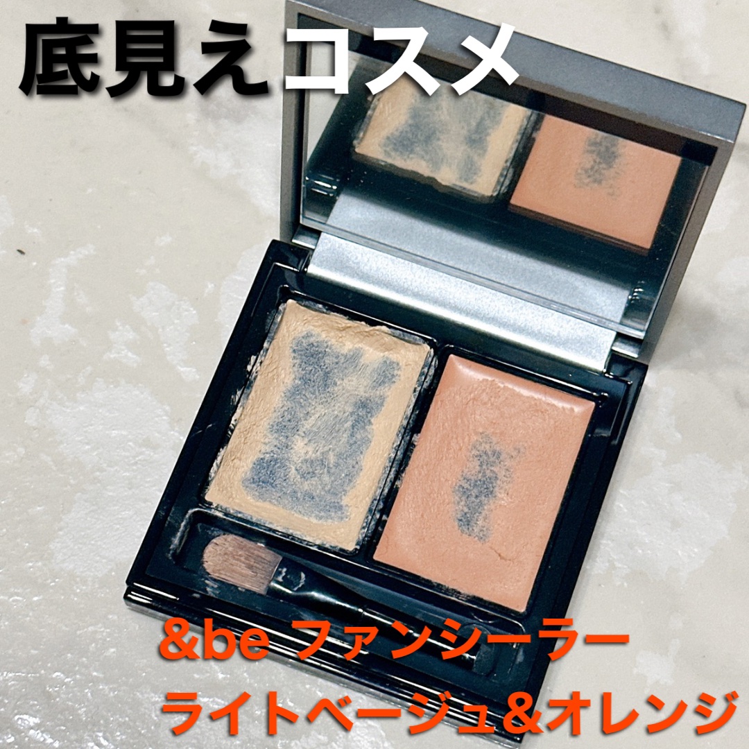 【わたしの愛用底見えコスメ】

&be ファンシーラー　ライトベージュ＆オレンジ

サムネが汚なくてすみません、、
これも長年愛用しているコスメです！

コンシーラーなんてなんでもいいや〜とか思ってたけど&beのやつはいい！と聞いてミーハー