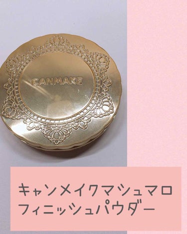 【旧品】マシュマロフィニッシュパウダー/キャンメイク/プレストパウダーを使ったクチコミ（3枚目）