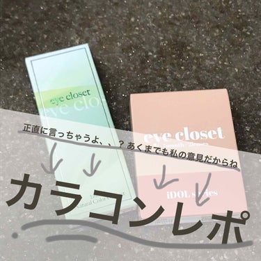 eye closet iDOL Series CANNA ROSE 1month ヌードベージュ/EYE CLOSET/１ヶ月（１MONTH）カラコンを使ったクチコミ（1枚目）