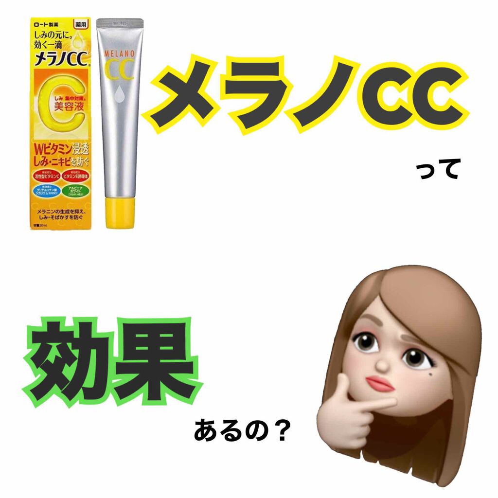 薬用 しみ 集中対策 美容液/メラノCC/美容液を使ったクチコミ(1枚目)