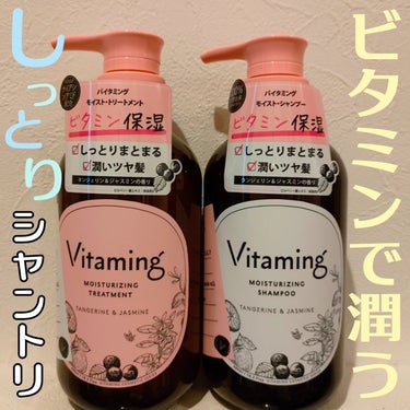 Vitaming モイストシャンプー/トリートメント(タンジェリン＆ジャスミンの香り)のクチコミ「Instagramにてご提供です🙇‍♀️✨
vitaming バイタミング｜ビタミンケア様より.....」（1枚目）