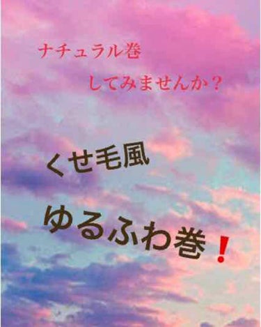 こんにちは！みるくパンです！🤗

今回は『くせ毛風 ゆるふわ巻』を紹介します！

あいかわらず写真撮るのは下手ですが大目に見てください笑💦

それではLet's Go!!!!➯➱➩

*☼*―――――*