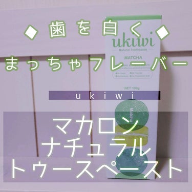 【ukiwi  マカロン ナチュラル トゥース ペースト】

LIPSさんを通して頂きました🙏

ニュージーランド発のナチュラルオーラルケアブランド
「ukiwi（ユーキウイ）」の日本での販売が2020