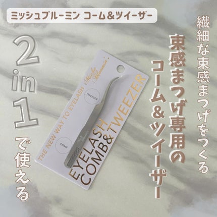 コーム&ツイーザー/ミッシュブルーミン/毛抜きを使ったクチコミ(1枚目)