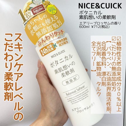 ボタニカル素肌想いの柔軟剤 エアリーブロッサムの香り/NICE & QUICK/柔軟剤を使ったクチコミ(2枚目)