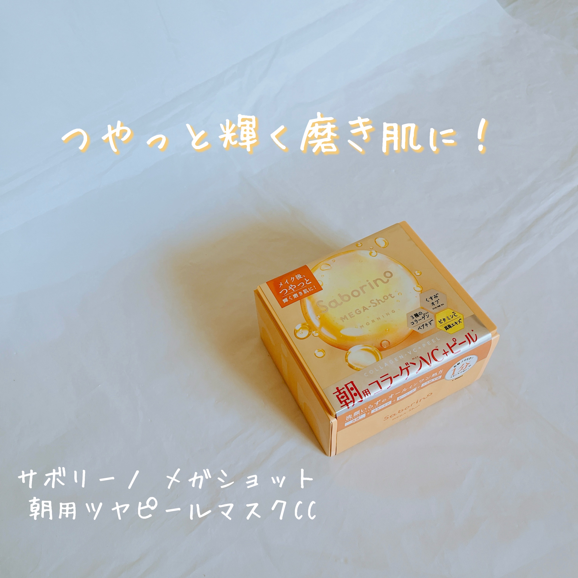 サボリーノ メガショット 朝用ツヤピールマスク CC/サボリーノ/シートマスク・パックを使ったクチコミ（2枚目）