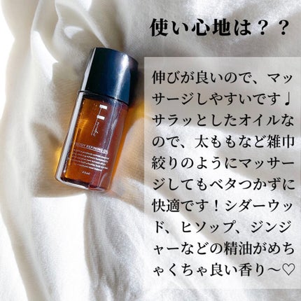 ボディリファイニングオイル/F organics(エッフェ オーガニック)/ボディオイルを使ったクチコミ(3枚目)