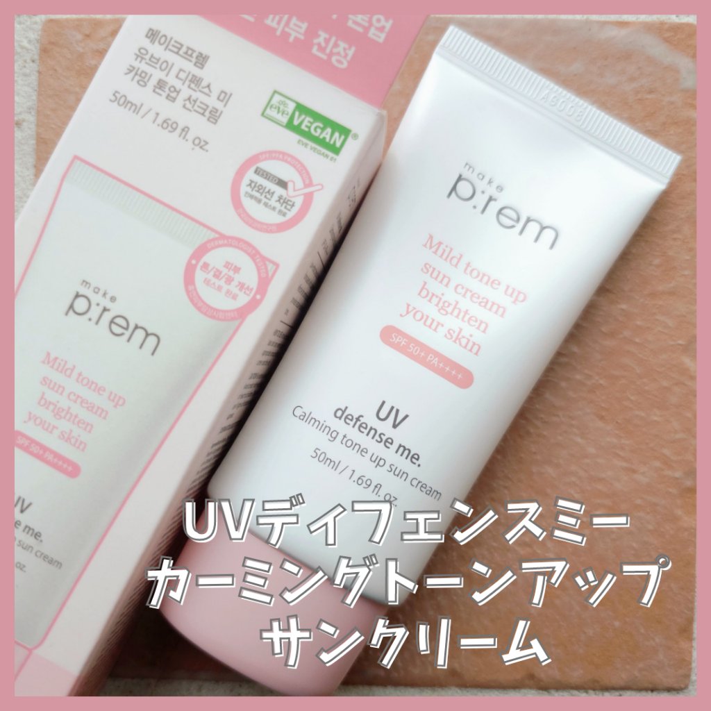 UVディフェンスミー カーミングトーンアップサンクリーム/make prem/日焼け止めクリームを使ったクチコミ（2枚目）