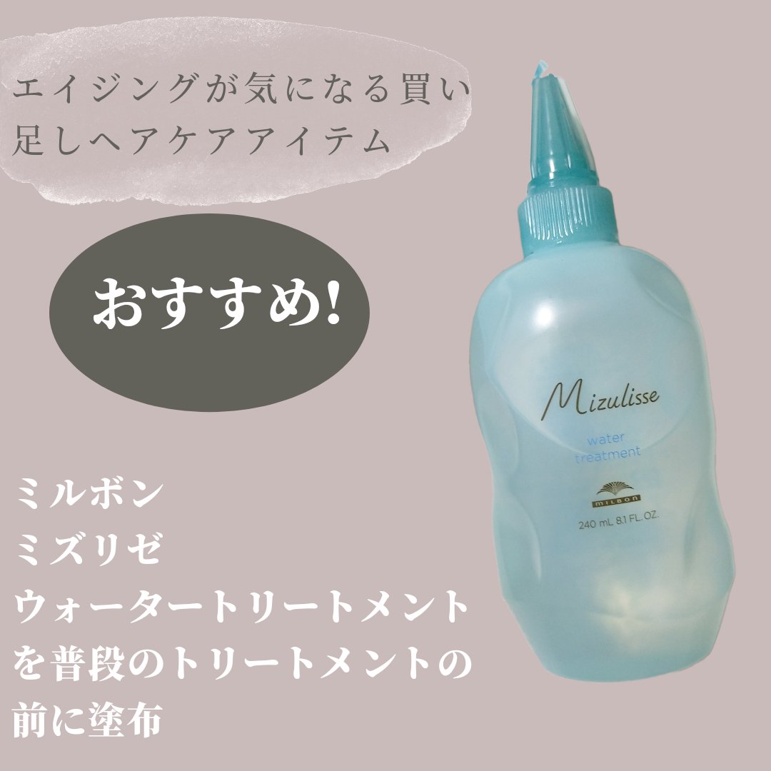 ミズリセウォータージェルトリートメント/ミルボン/洗い流すヘアトリートメントを使ったクチコミ（3枚目）