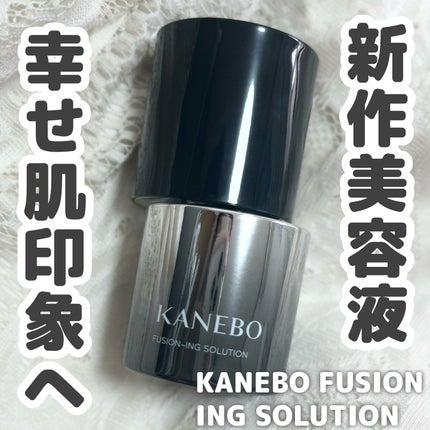 カネボウ フュージョニング ソリューション/KANEBO/美容液を使ったクチコミ(1枚目)