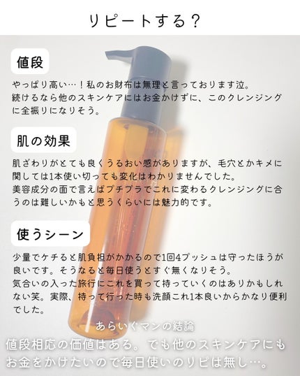 アルティム8∞ スブリム ビューティ クレンジング オイルn/shu uemura/オイルクレンジングを使ったクチコミ(5枚目)