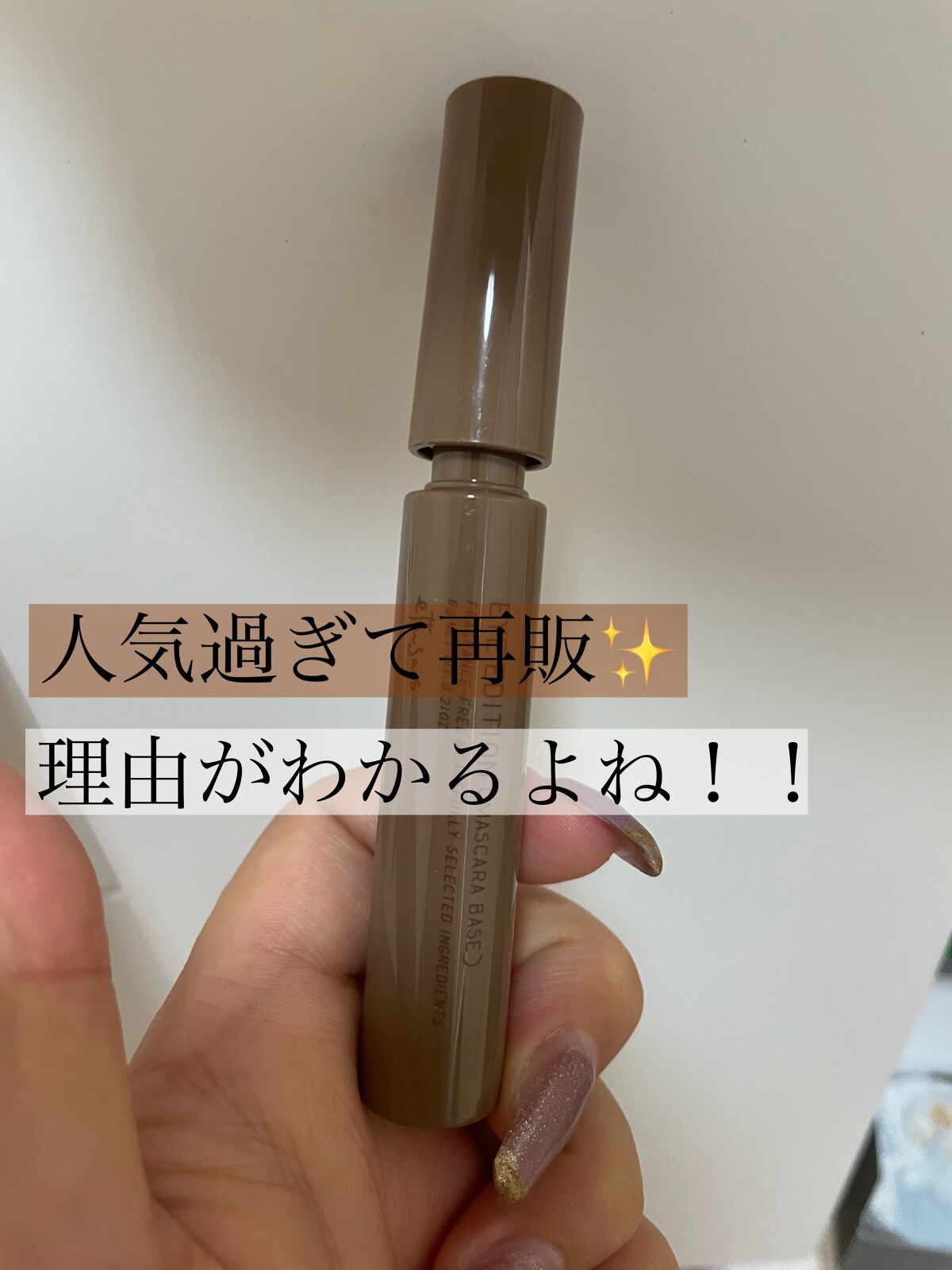 エテュセ アイエディション（マスカラベース）ウォームスタイル/ettusais/マスカラ下地を使ったクチコミ（2枚目）