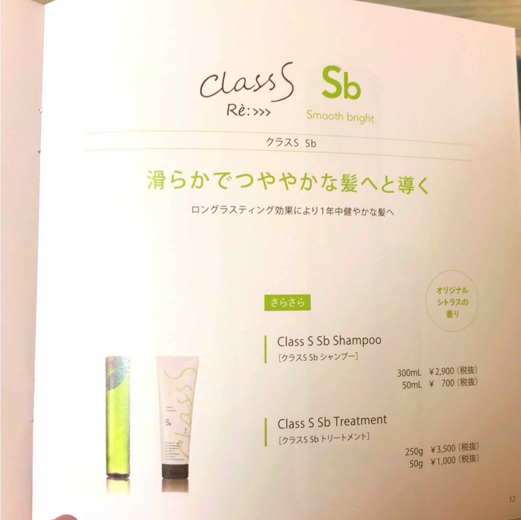 試してみた】Class S Sb シャンプー/トリートメント/アジュバン | LIPS