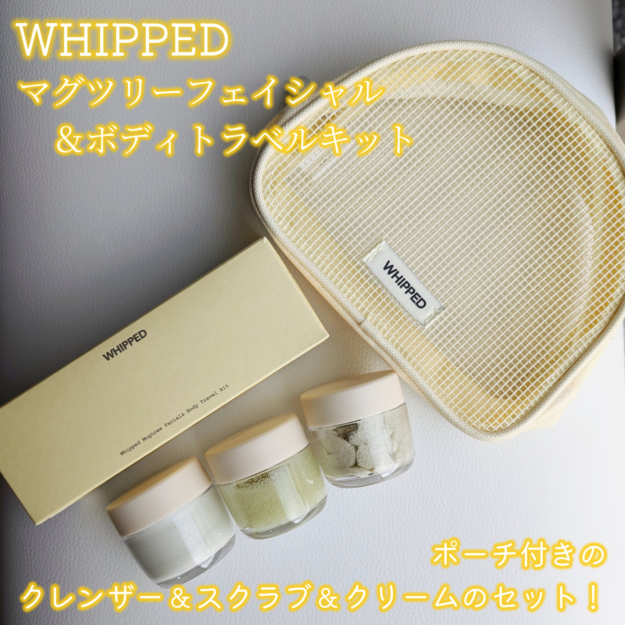 マグツリーフェイシャル＆ボディフルケアトラベルキット/WHIPPED/スキンケアキットを使ったクチコミ（2枚目）