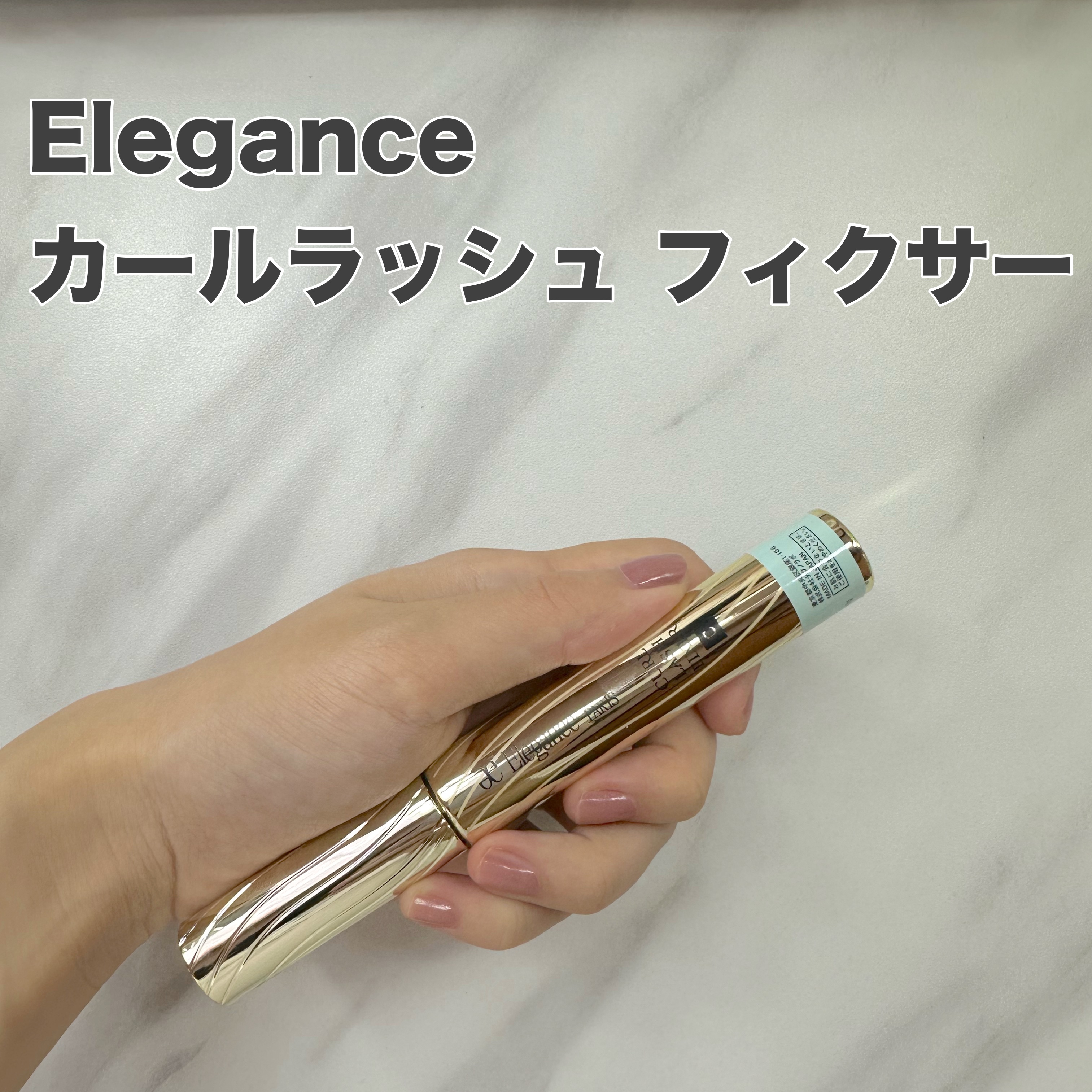 カールラッシュ フィクサー/Elégance/マスカラ下地を使ったクチコミ（1枚目）