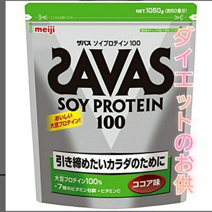 ソイプロテイン100 ココア味 1050g/ザバス/ソイプロテインを使ったクチコミ(1枚目)