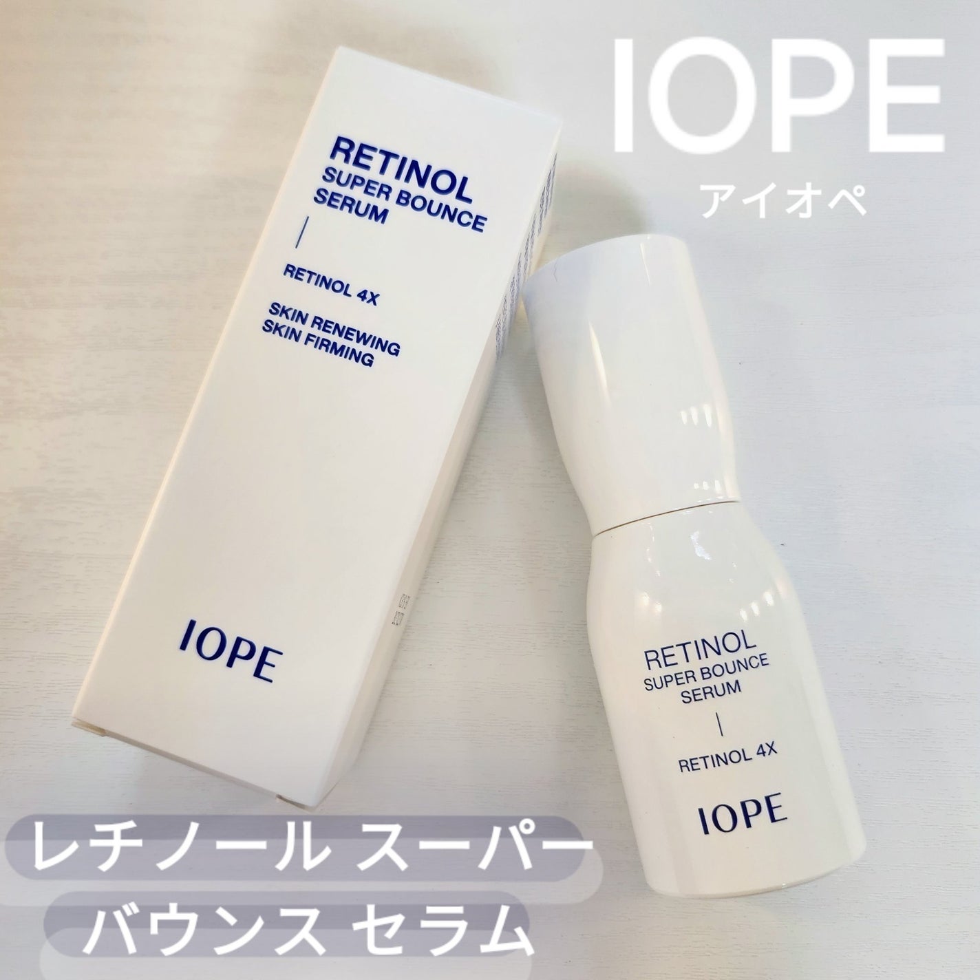 レチノール スーパーバウンス セラム/IOPE/美容液を使ったクチコミ(1枚目)
