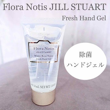 ホワイトローズ フレッシュハンドジェル/Flora Notis JILL STUART/ハンドジェルを使ったクチコミ（1枚目）