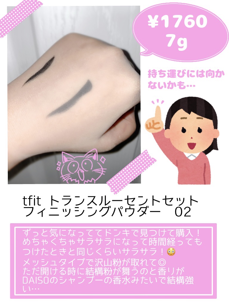 トランスルーセントセットフィニッシングパウダー/TFIT/ルースパウダーを使ったクチコミ（2枚目）