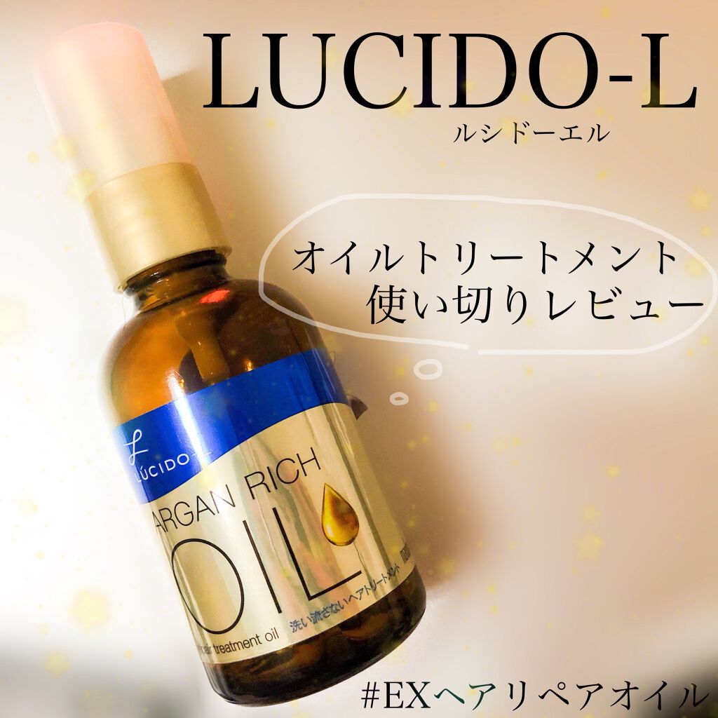 オイルトリートメント #EXヘアリペアオイル/ルシードエル/ヘアオイルを使ったクチコミ（1枚目）