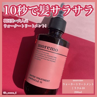 ウォータートリートメントミラクル10/moremo/洗い流すヘアトリートメントを使ったクチコミ（1枚目）