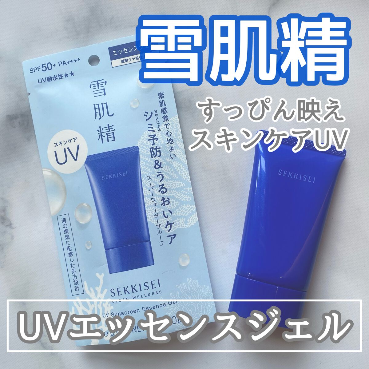 クリアウェルネス ＵＶエッセンスジェル/雪肌精/日焼け止めジェルを使ったクチコミ（1枚目）