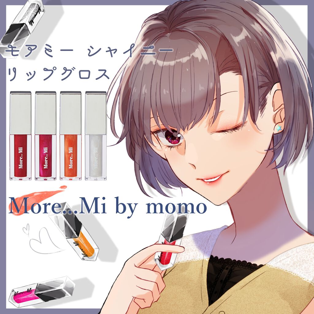 シャイニーリップグロス More Mi By Momoの使い方を徹底解説 モモ葉エキス配合のキュートな偏光パールリ By 駿河 Lips