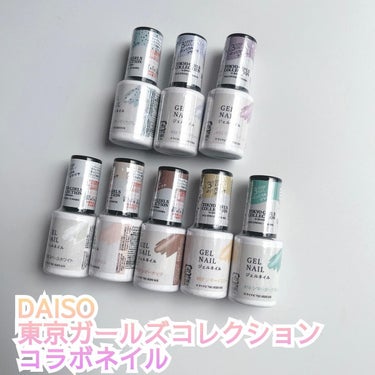 IDATE ジェルネイルDAのクチコミ「DAISOで新発売のネイル？！
東京ガールズコレクション コラボネイルです。💅💅
ジェルネイル.....」（1枚目）