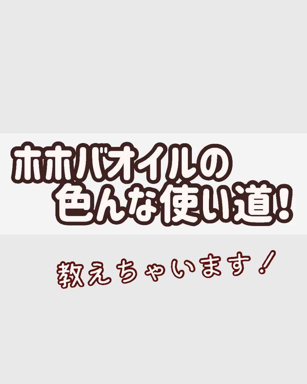 ホホバオイル/無印良品/ボディオイルを使ったクチコミ（1枚目）