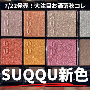 oto｜自己肯定感を高めるメイクレシピ on LIPS 「SUQQUの新色3色レビュー🎉・シグニチャーカラーアイズ09薫..」（1枚目）