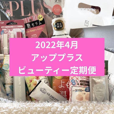 ビューティー定期便/bea’s up beauty book (ビーズアップ ビューティブック)/その他キットセットを使ったクチコミ（1枚目）