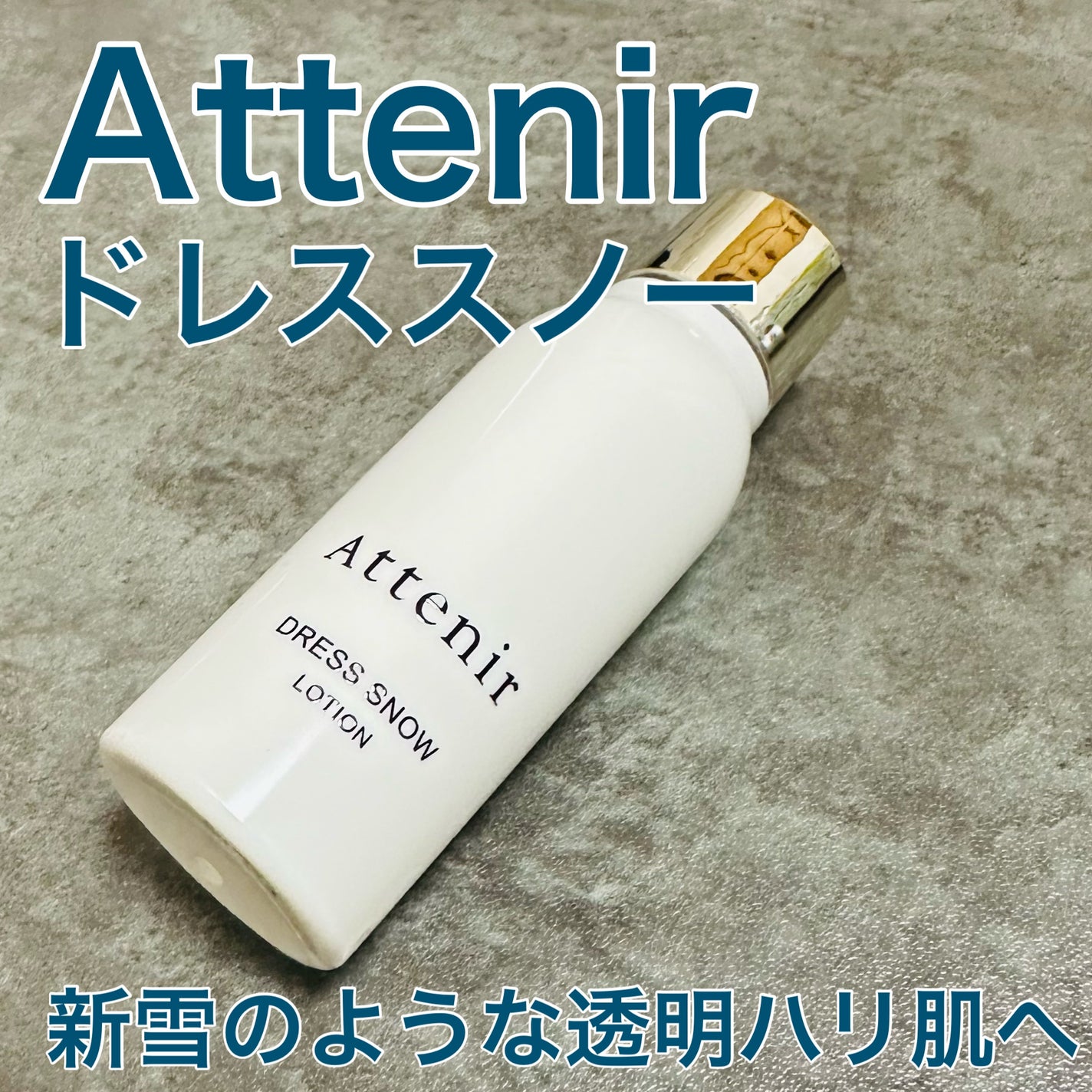 ドレススノー ローション【医薬部外品】 /アテニア/化粧水を使ったクチコミ(1枚目)