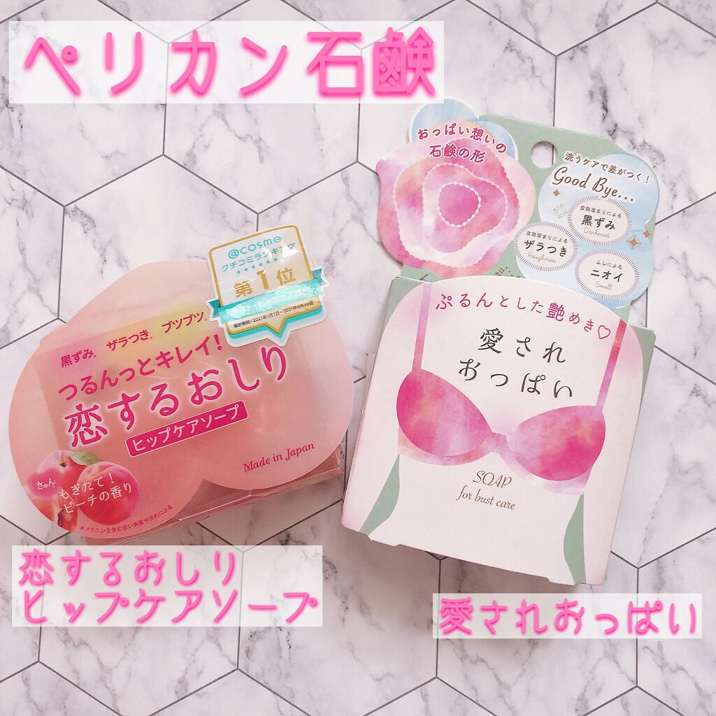 恋するおしり ヒップケアソープ/ペリカン石鹸/バストケア・ヒップケアを使ったクチコミ(1枚目)
