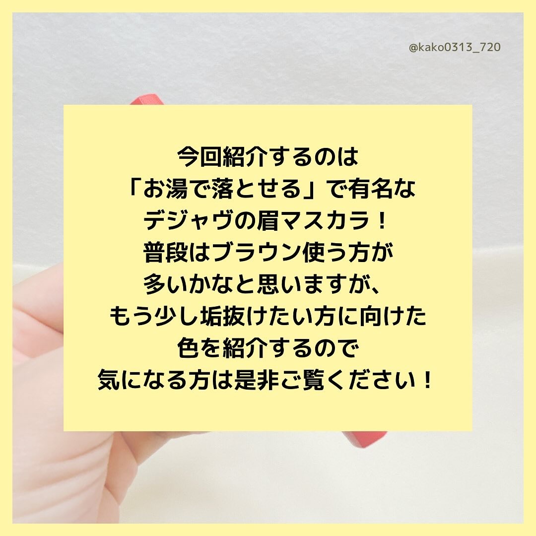 フィルム眉カラー/デジャヴュ/眉マスカラを使ったクチコミ（2枚目）