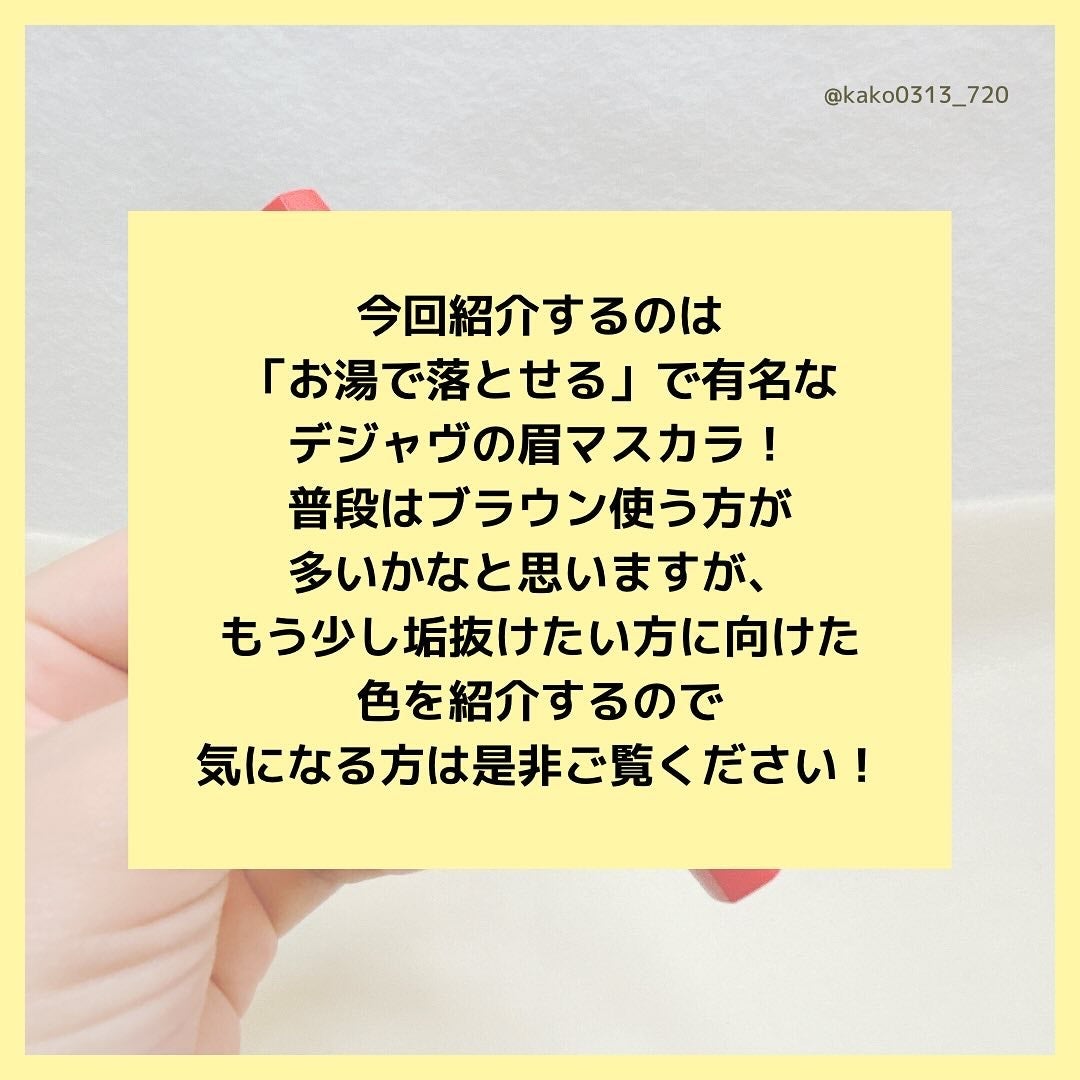 フィルム眉カラー/デジャヴュ/眉マスカラを使ったクチコミ(2枚目)