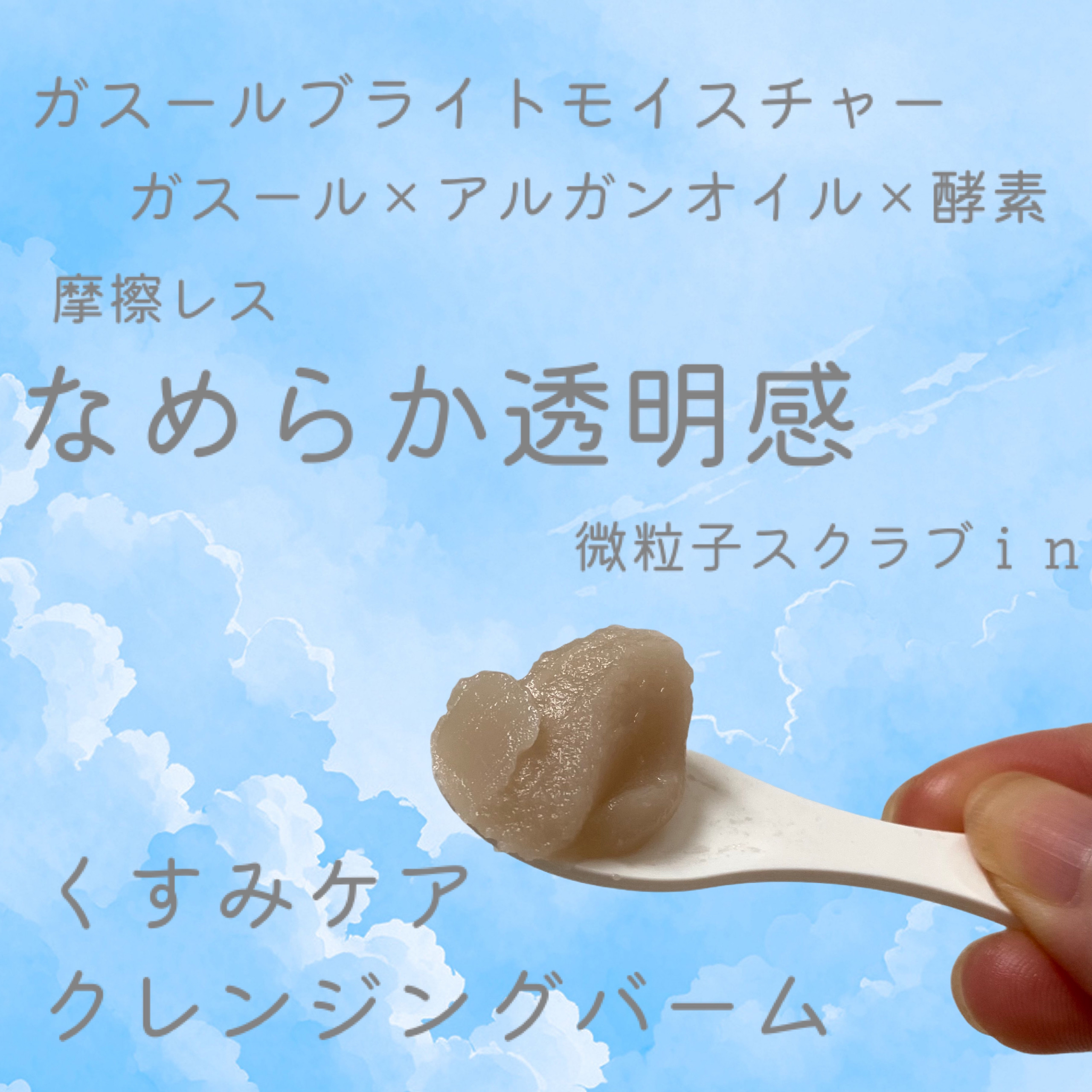 夢みるバーム ガスールブライトモイスチャー /ロゼット/クレンジングバームを使ったクチコミ（2枚目）