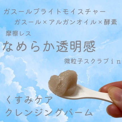 夢みるバーム ガスールブライトモイスチャー /ロゼット/クレンジングバームを使ったクチコミ(2枚目)