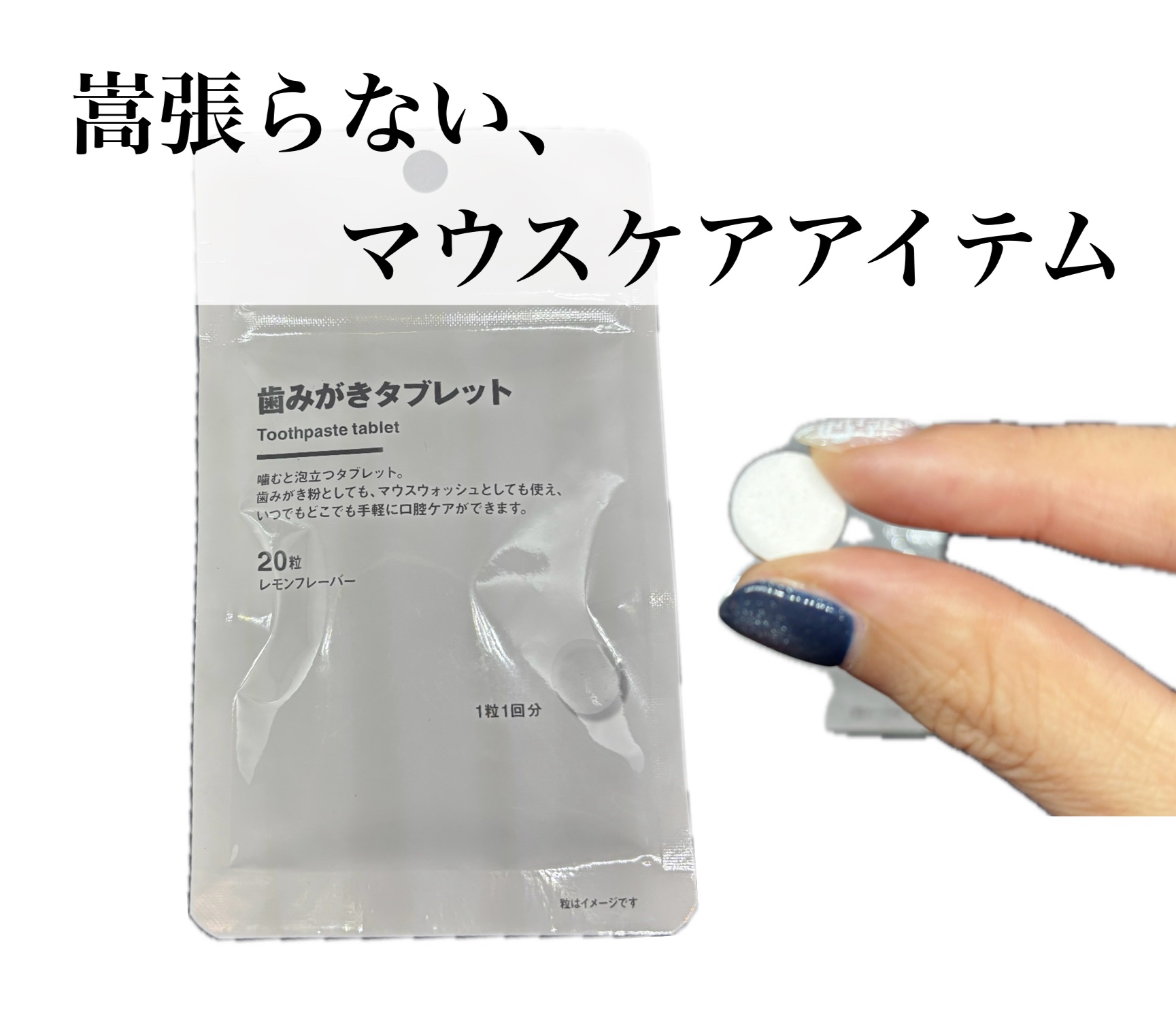 常備認定アイテム！








無印良品
歯みがきタブレット








LUSHのタブレットを愛用してましたが、
味と粉々してるのが出先で使いづらく
無印良品の歯みがきタブレットを購入🦷









マウスウォシュとしても