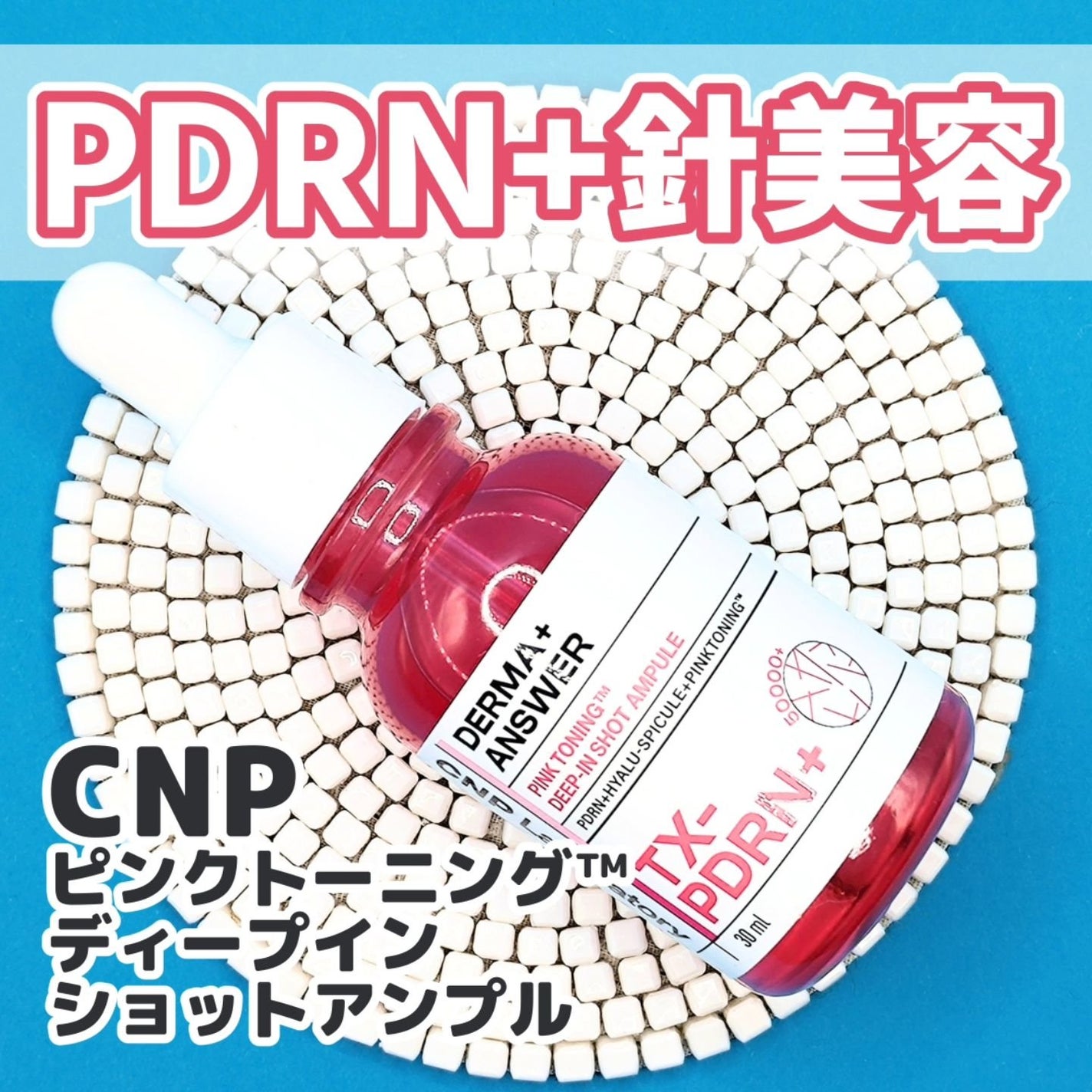 ピンクトーニング™︎ディープインショットアンプル/CNP Laboratory/美容液を使ったクチコミ(1枚目)