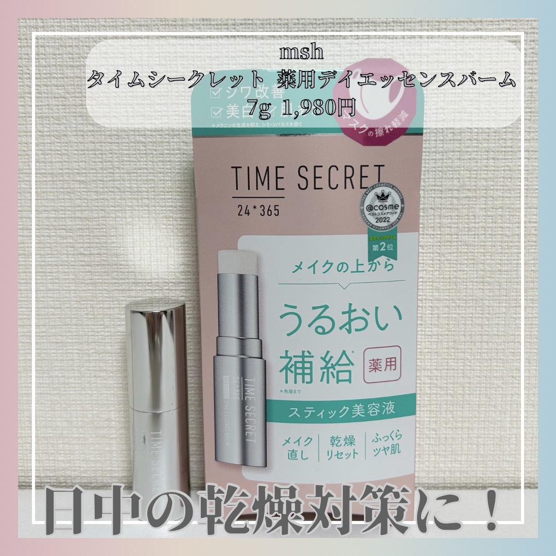 薬用デイエッセンスバーム/TIME SECRET/美容液を使ったクチコミ（1枚目）