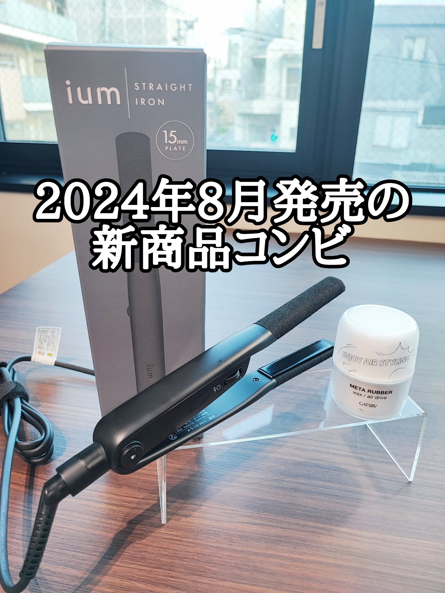 イウム ストレートアイロン/ium/ストレートアイロンを使ったクチコミ（1枚目）