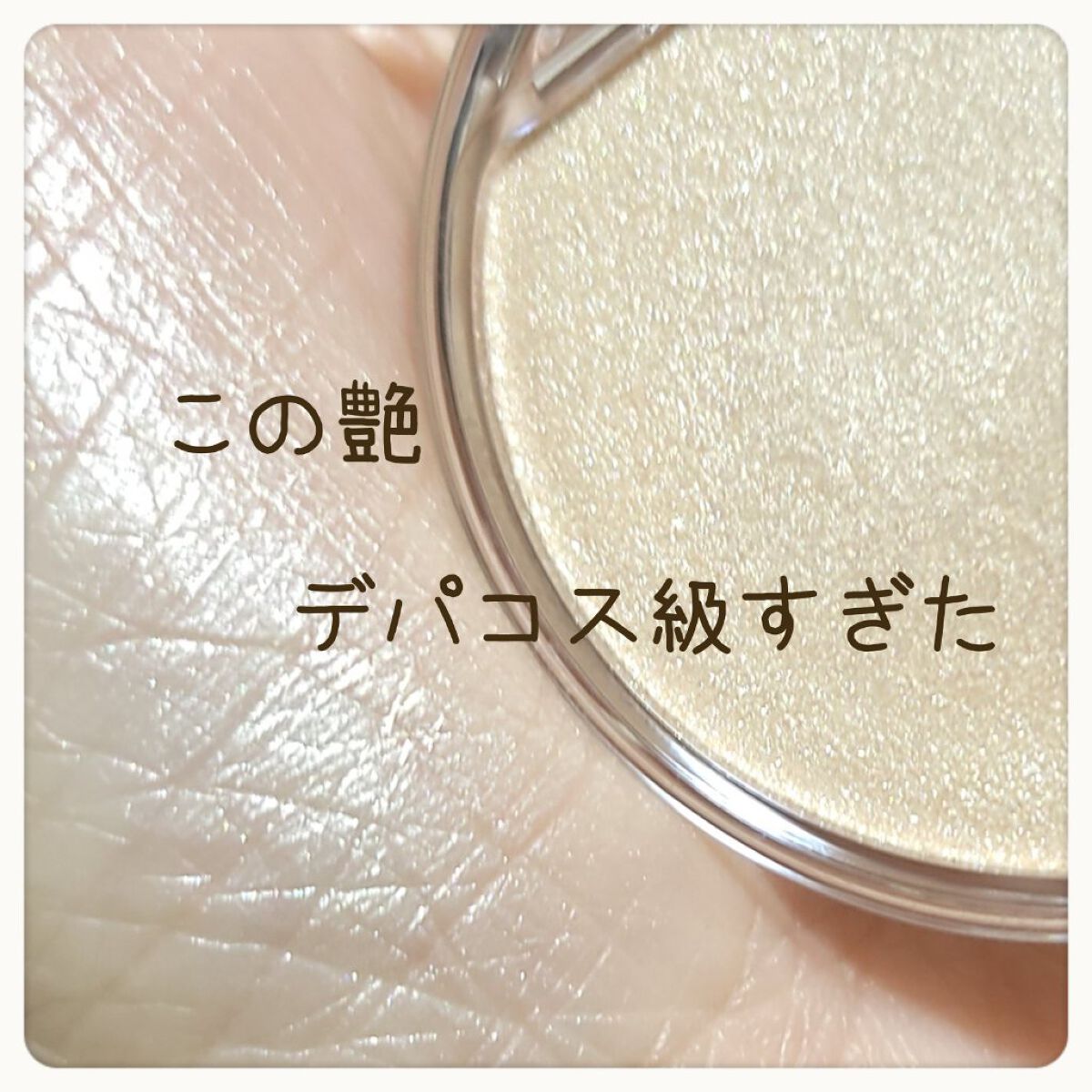 むにゅっとハイライター/キャンメイク/クリームハイライトを使ったクチコミ（1枚目）