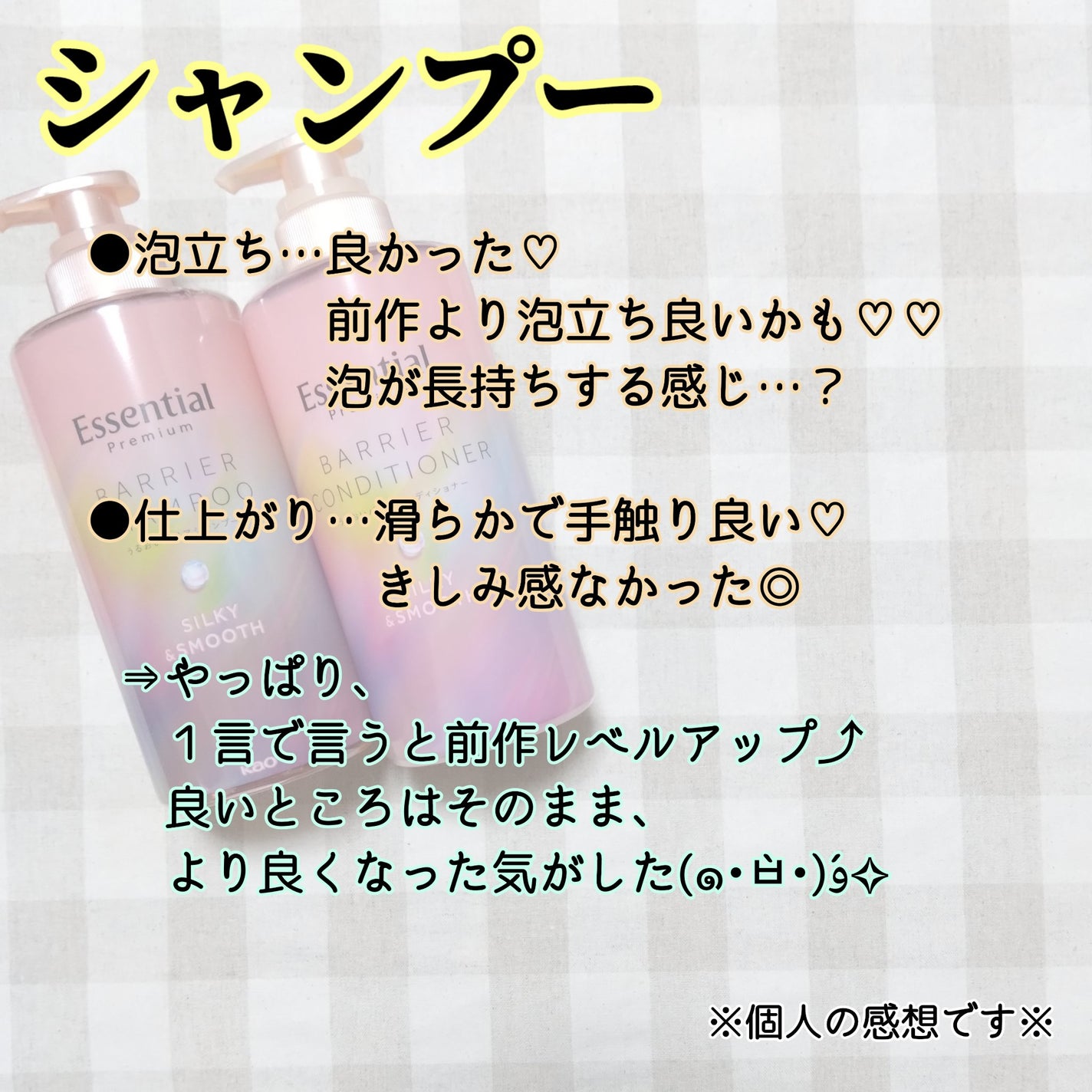 エッセンシャルプレミアム バリアシャンプー・コンディショナー シルキー&スムース/エッセンシャル/市販シャンプーを使ったクチコミ(4枚目)